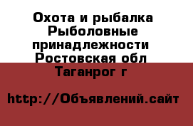 Охота и рыбалка Рыболовные принадлежности. Ростовская обл.,Таганрог г.